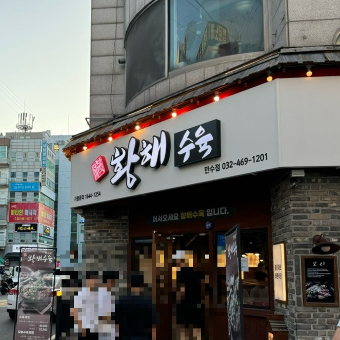 황해수육만수점 이미지
