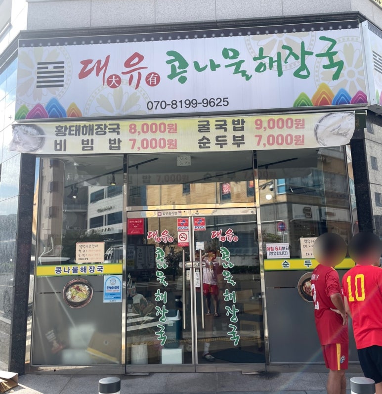 대유콩나물해장국 이미지
