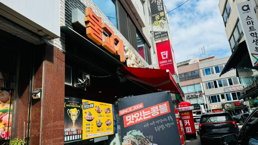 콩불(여수중앙점) 이미지