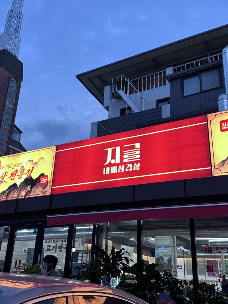 지글대패삼겹살 이미지