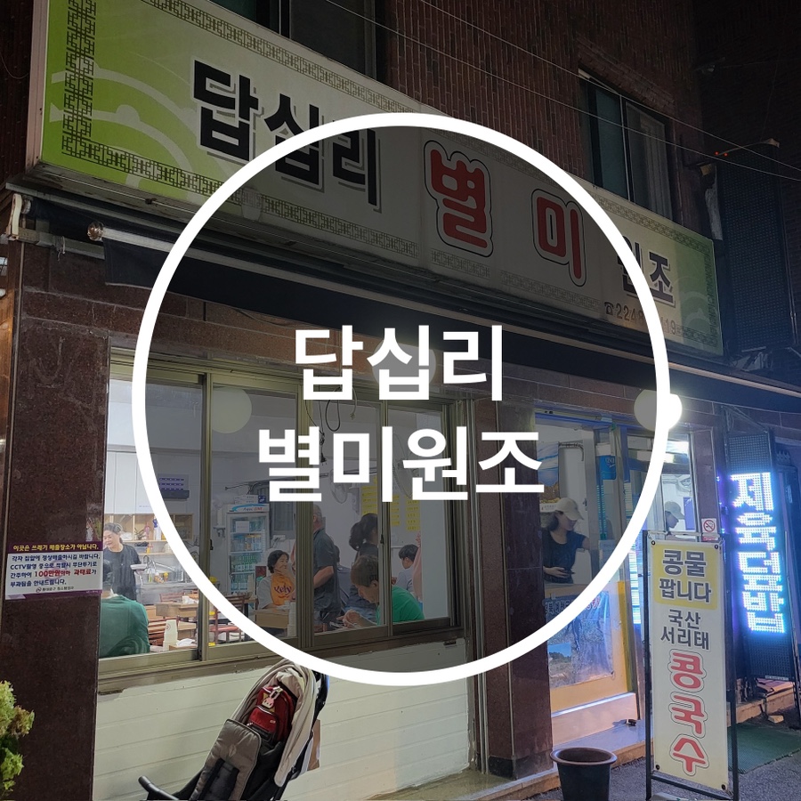 답십리별미 이미지