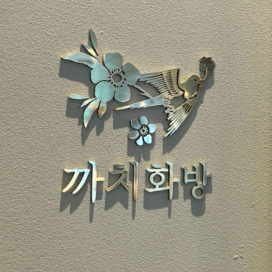 까치화방판교점 이미지