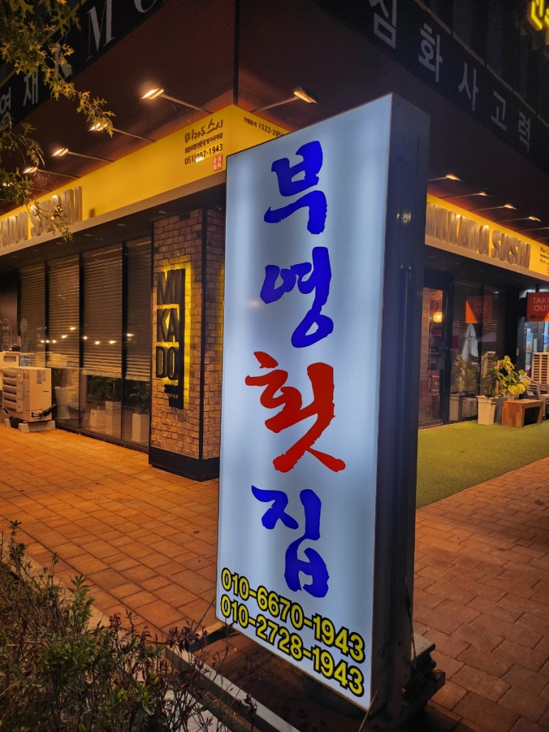 부영횟집 이미지