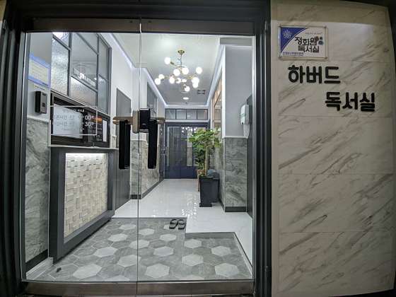 하버드독서실 이미지