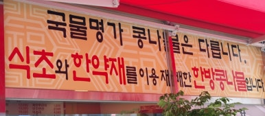 국물명가전주콩나물국밥 덕계역점 이미지