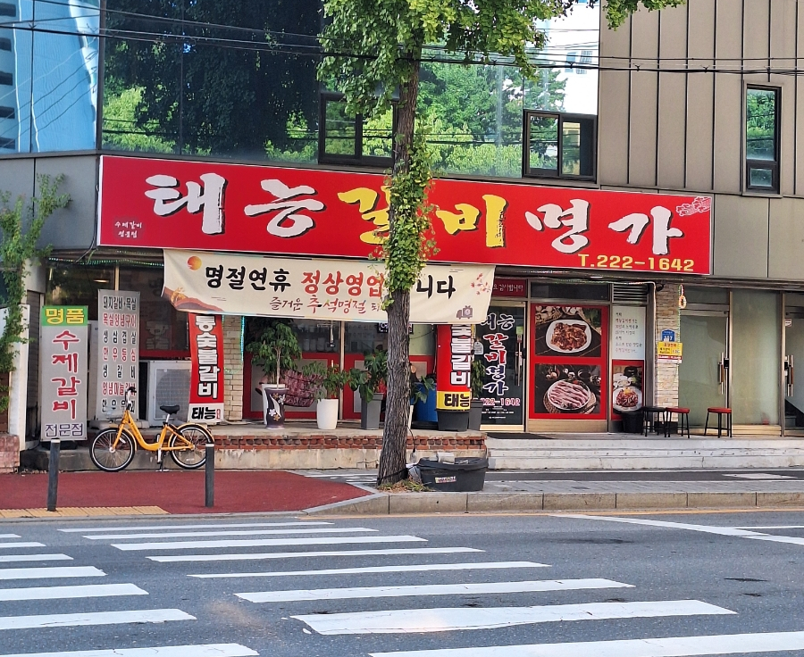 태능갈비명가 이미지