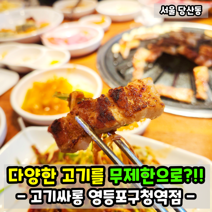 고기싸롱영등포구청역점 이미지