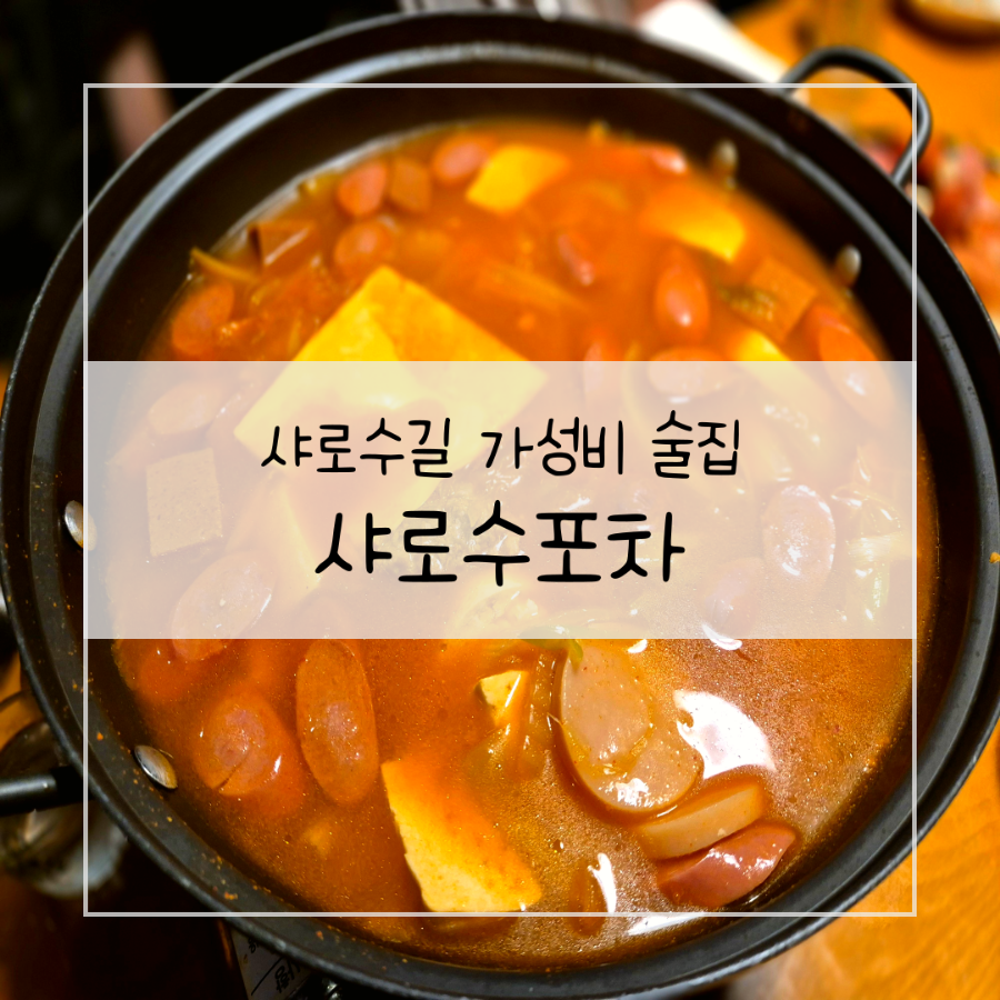 샤로수포차 사진 6