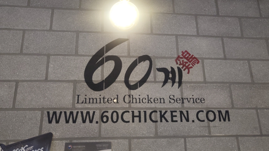 60계치킨경주 이미지
