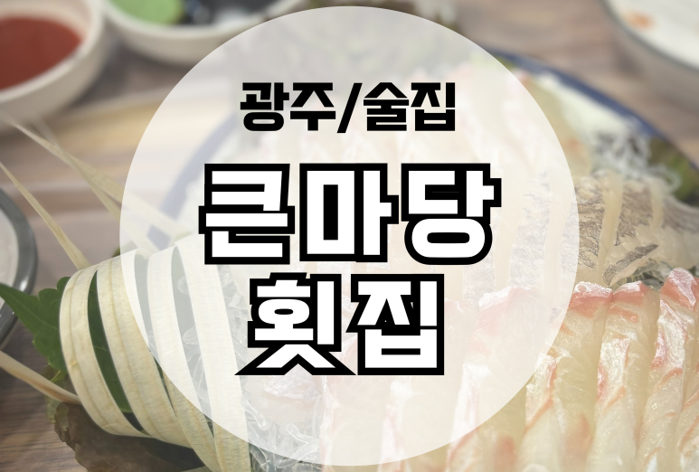 큰마당 횟집 이미지