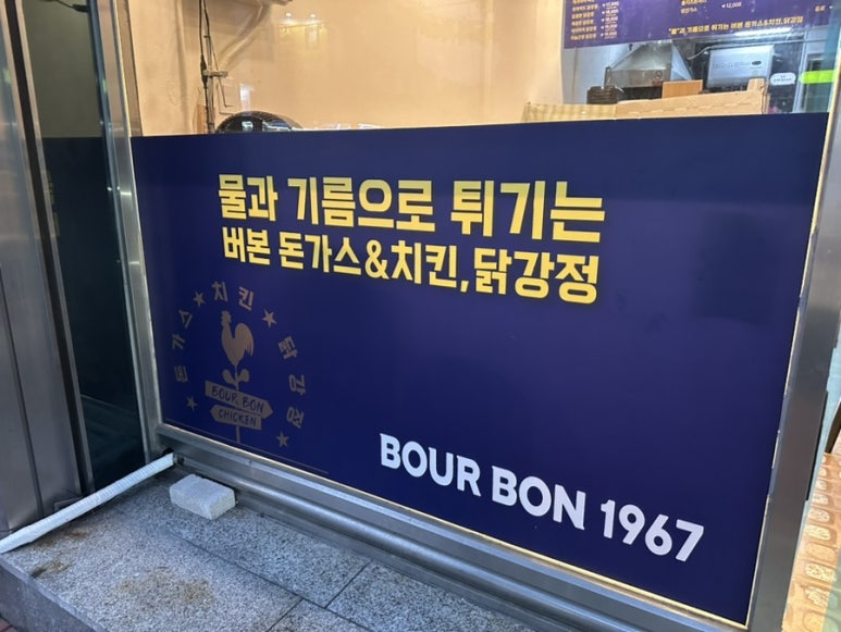 버본돈가스&치킨 닭강정 이미지