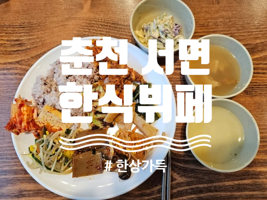 처갓집한식뷔페 이미지
