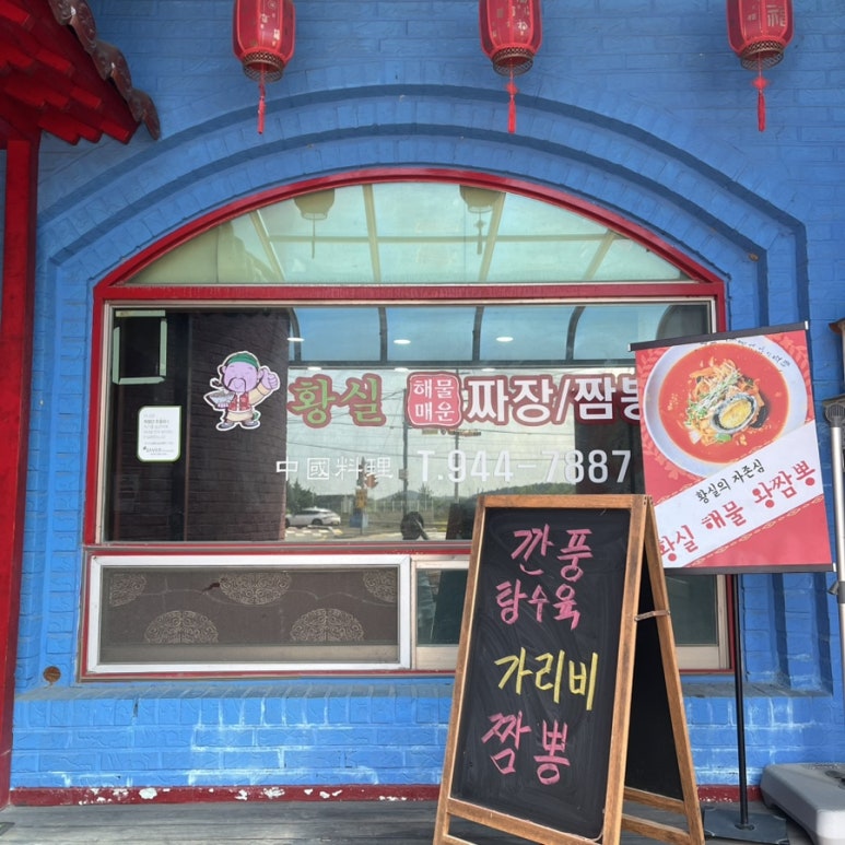 황실해물매운짬뽕짜장 이미지