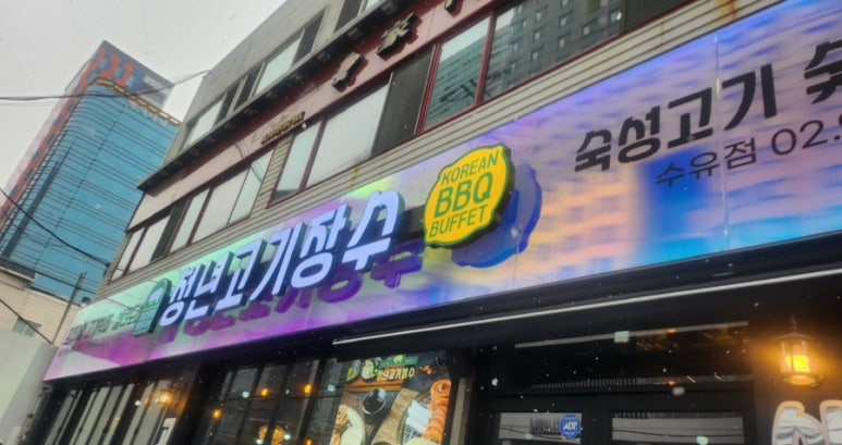 청년고기장수 수유점 이미지