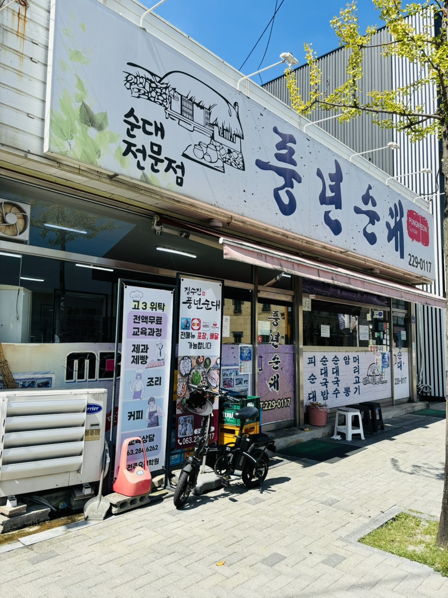 정수진풍년순대 이미지