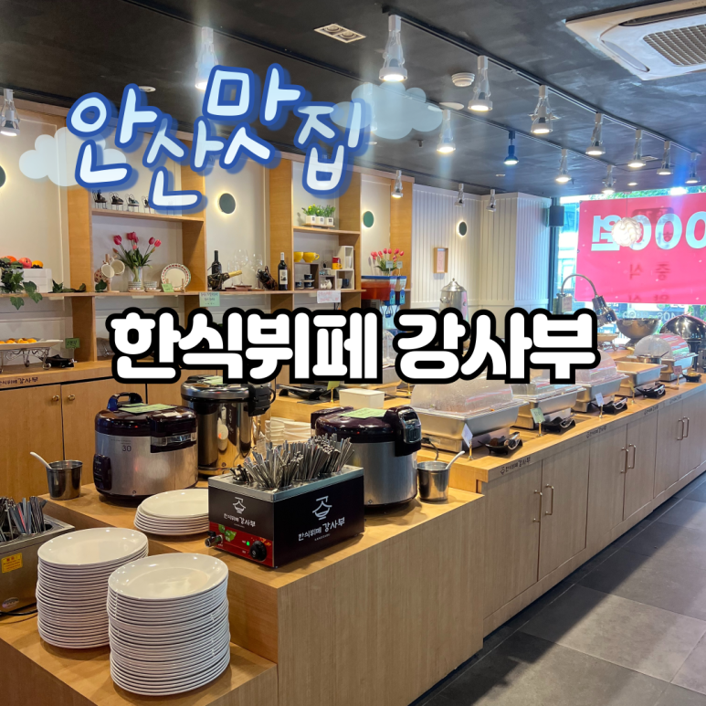 한식뷔페강사부 이미지