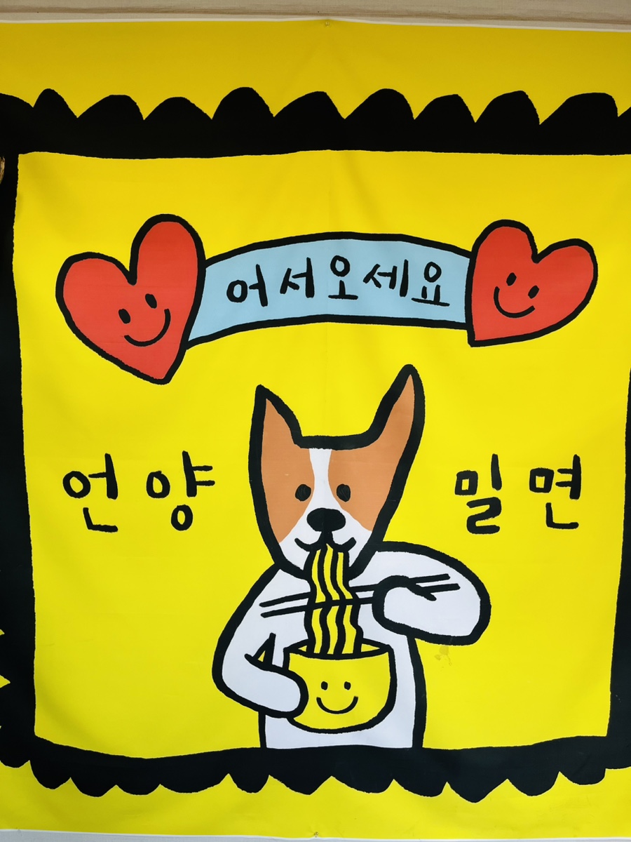 언양밀면 이미지