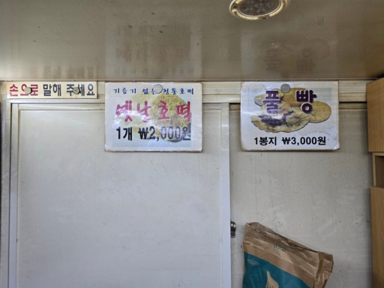 옛날전통호떡 이미지