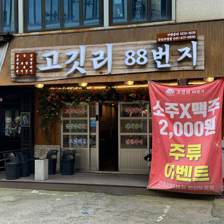 고깃리88번지 이미지