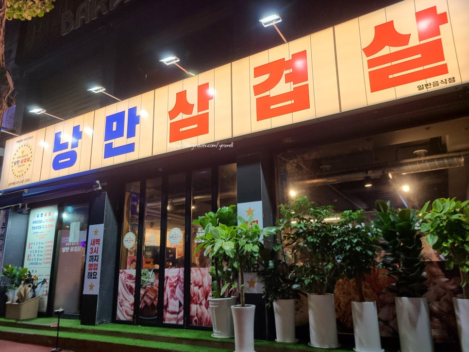 낭만삼겹살군포역점 이미지