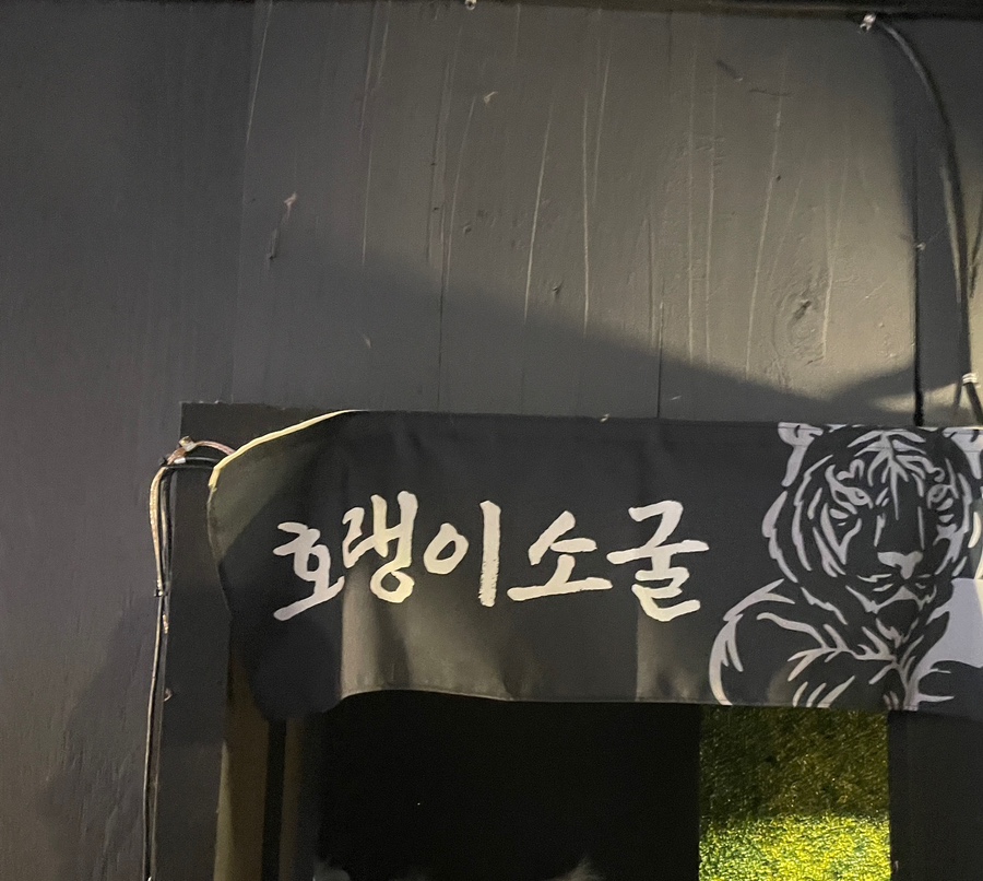 호랭이잔칫상 이미지