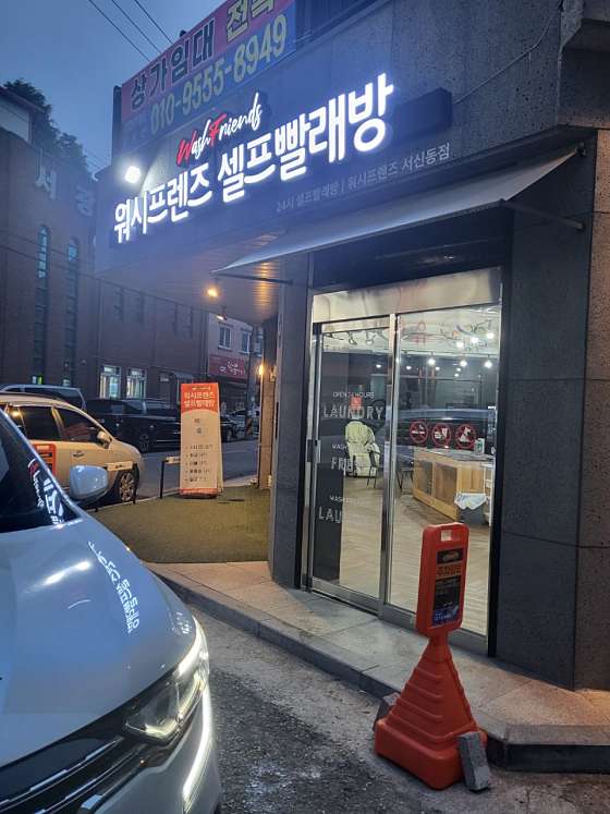 워시프랜즈셀프빨래방완산구서 이미지