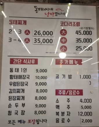 얼큰동태찌개낭만코다리 이미지