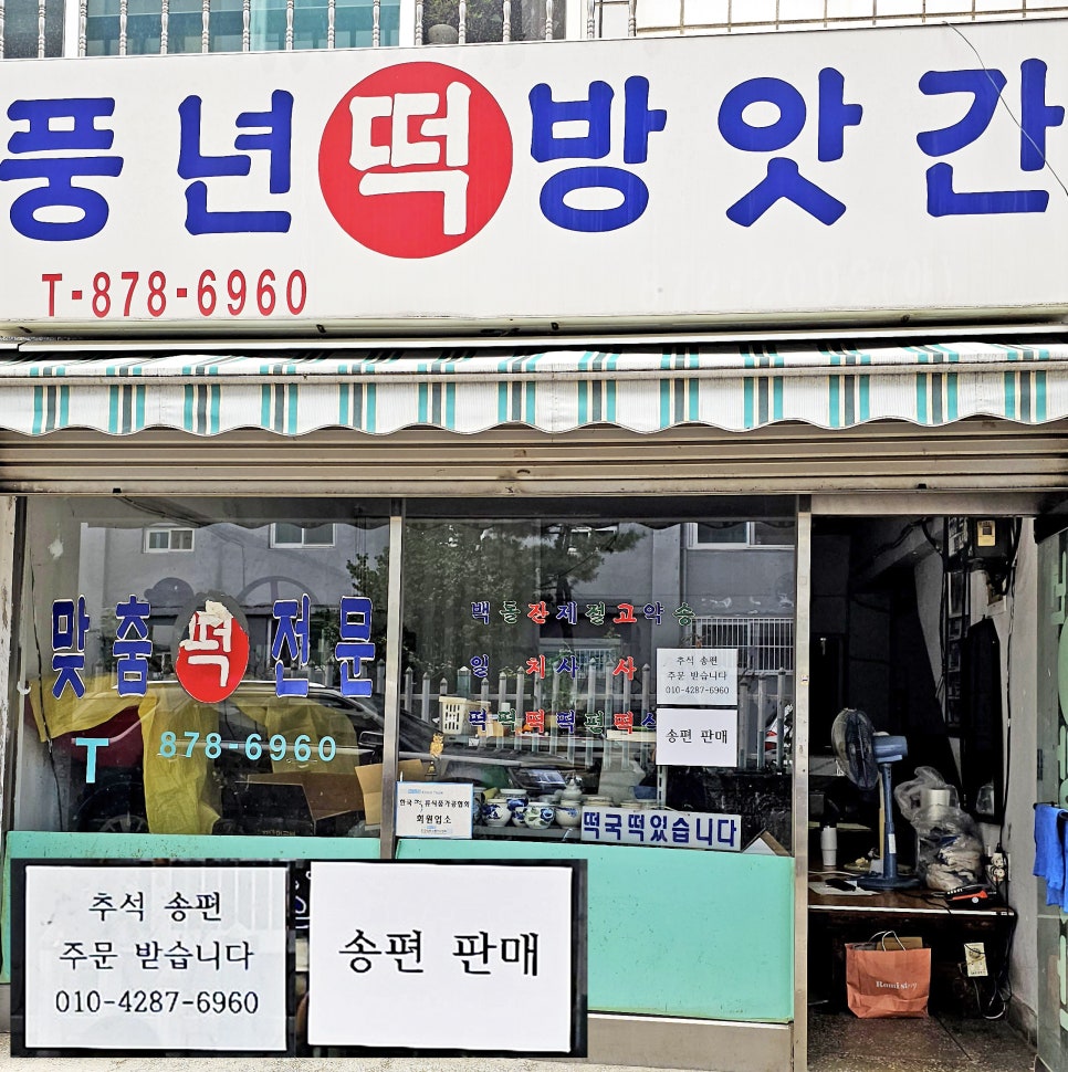 풍년떡방앗간 이미지