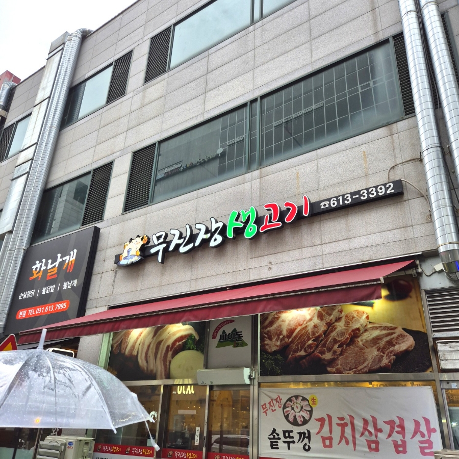 무진장생고기 이미지