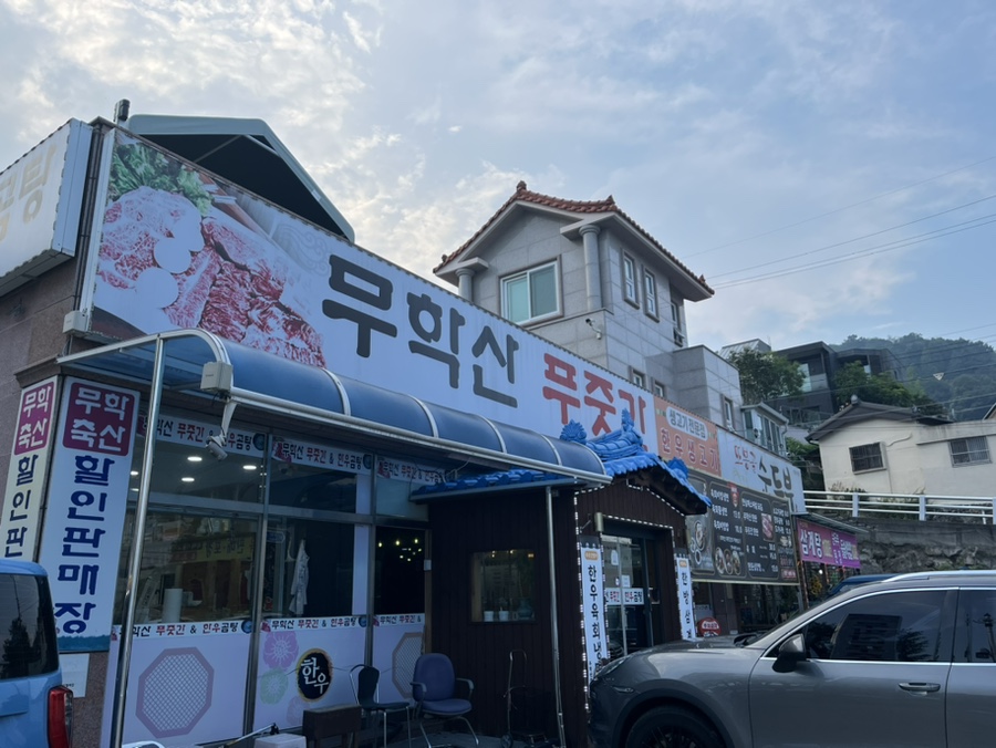 무학산푸줏간 이미지