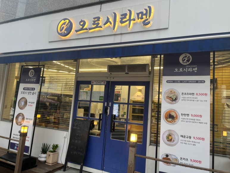 오로시라멘 이미지