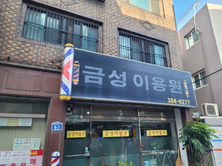 금성이용원 이미지