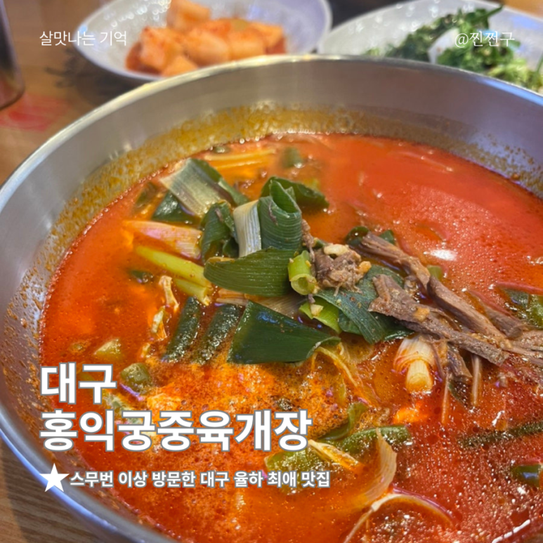 홍익궁중전통육개장대구율하점 이미지