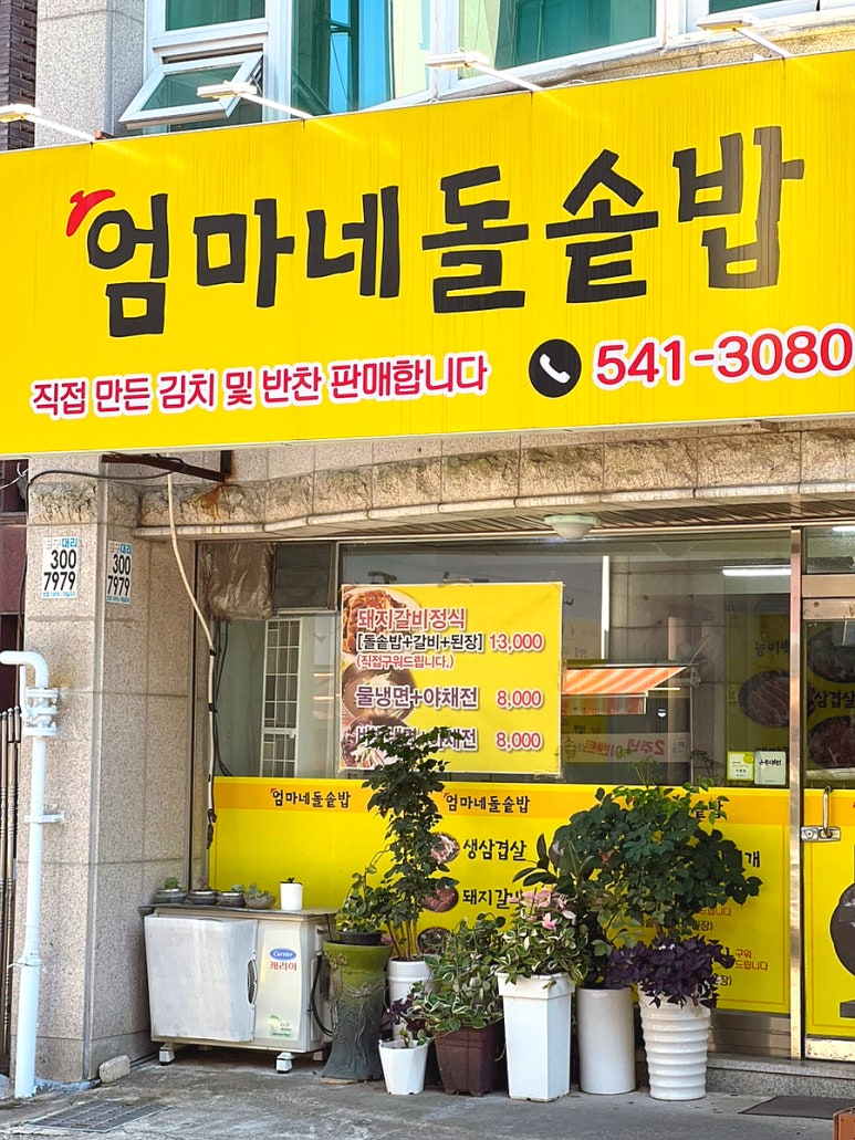 엄마네 돌솥밥 이미지