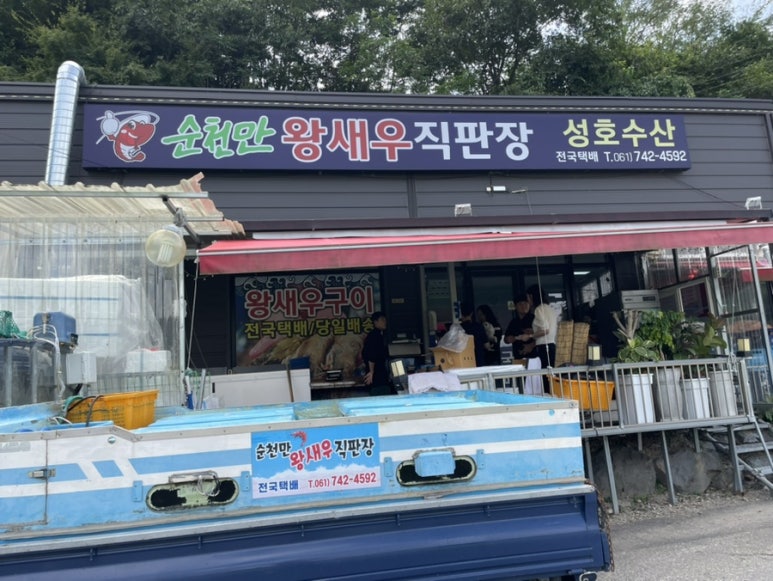 순천만왕새우직판장 이미지