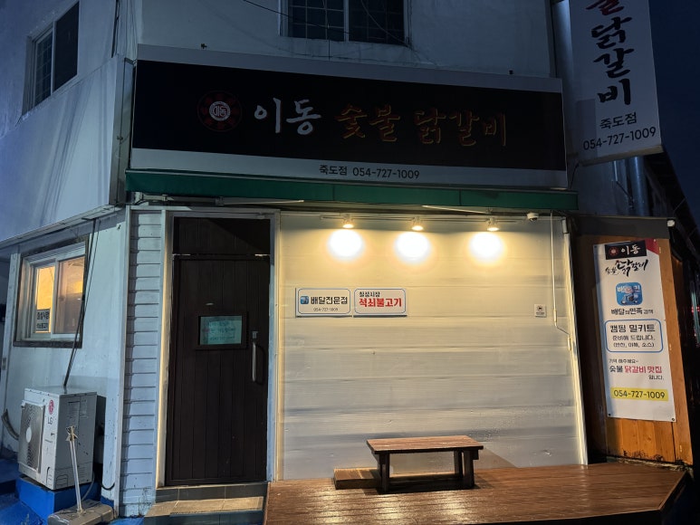 이동숯불닭갈비(죽도점) 이미지