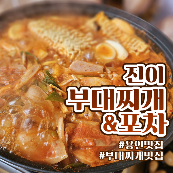 진이부대찌개&포차 이미지