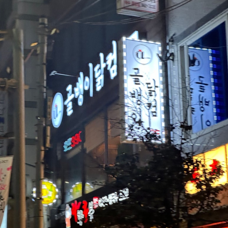 골뱅이닭컴 이미지