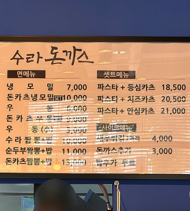 수라카츠&면 이미지