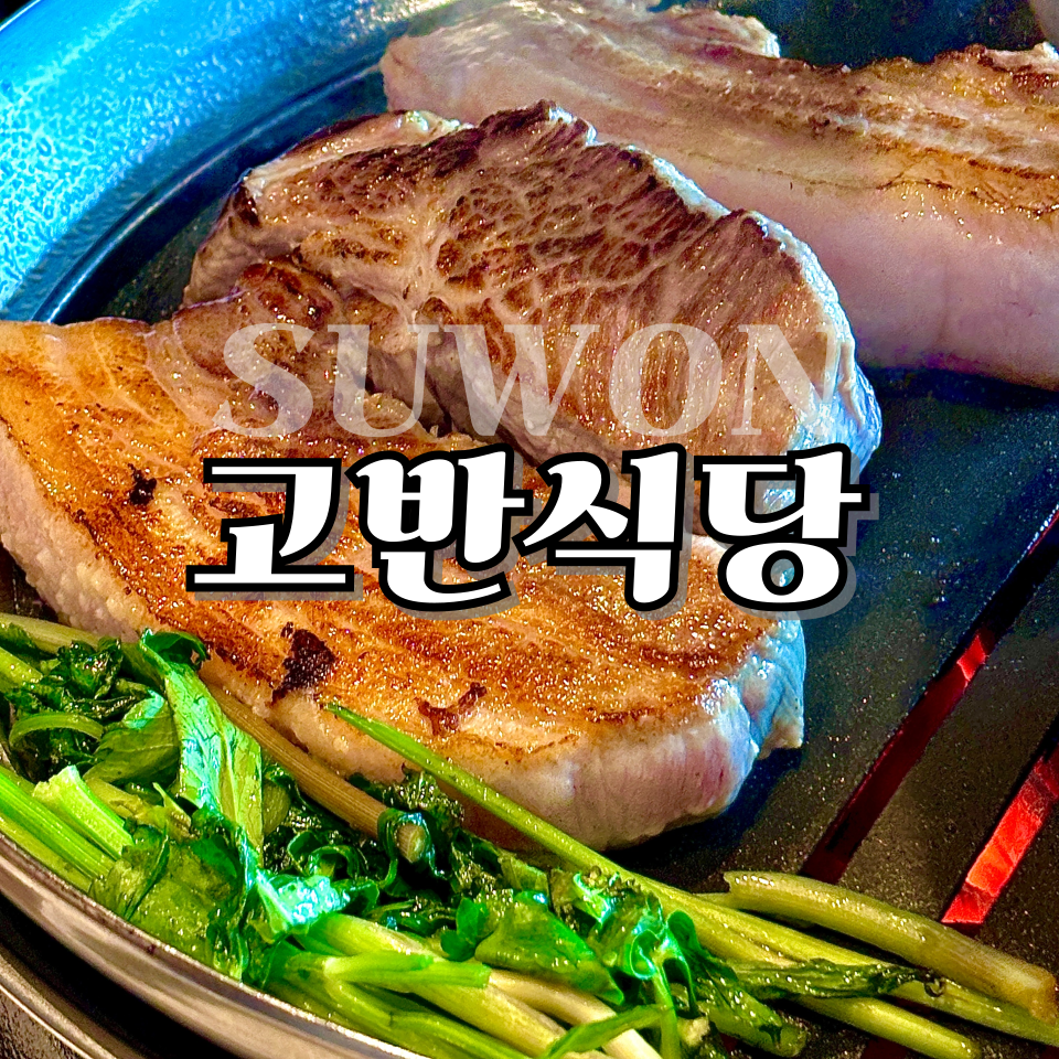 서수원식당 이미지