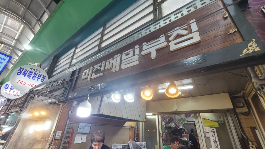 미진메밀부침 이미지