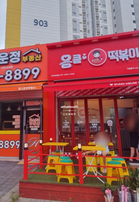 응큼떡볶이 운정점 이미지