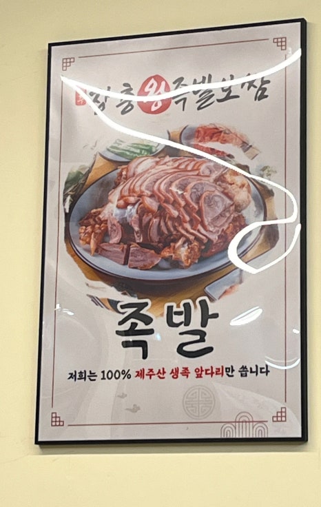 제주장충왕족발 이미지