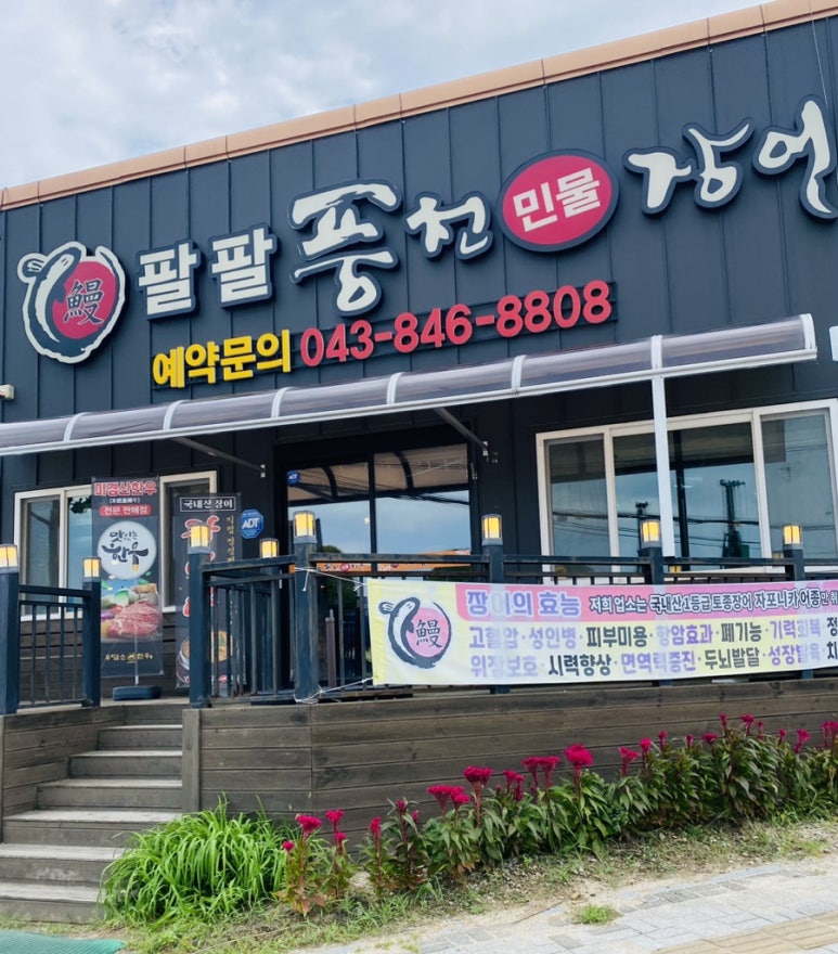 팔팔풍천민물장어 이미지