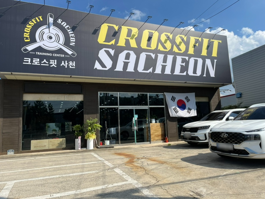 크로스핏사천 이미지