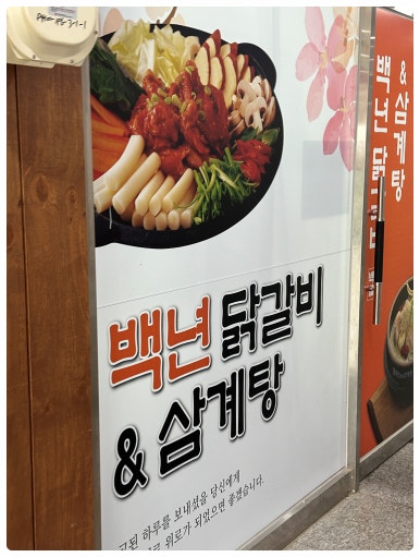 명품춘천닭갈비 이미지