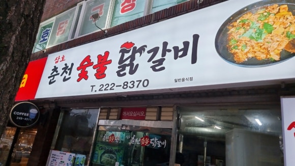 삼호춘천닭갈비 이미지