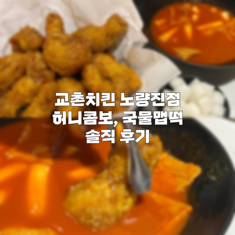교촌치킨노량진점 이미지