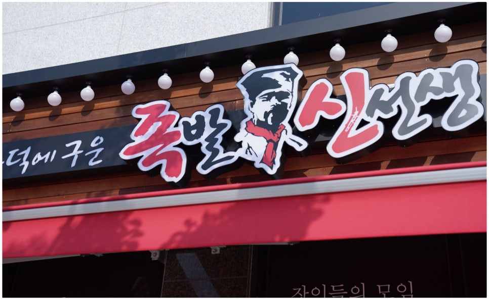 족발신선생(서산점) 이미지