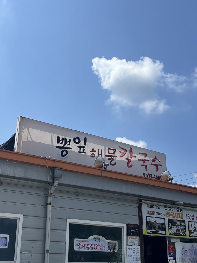 산청뽕잎해물칼국수 이미지
